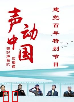 《声动中国》建党百年特别节目