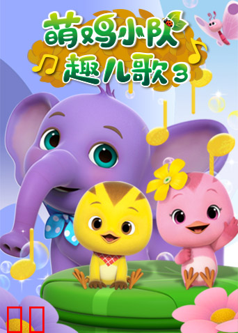 萌鸡小队趣儿歌 第三季
