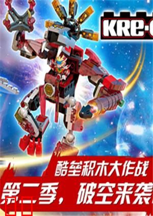 铠甲勇士酷垒积木大作战 第二季