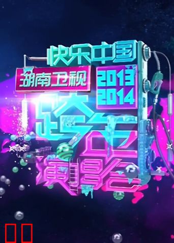 2013-2014湖南卫视跨年演唱会
