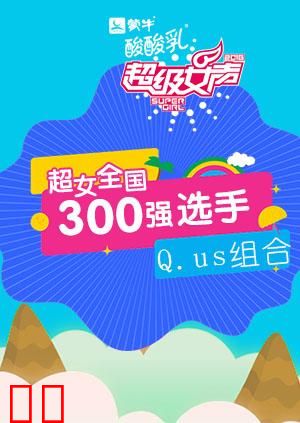 超级女声全国300强选手：Q.us组合
