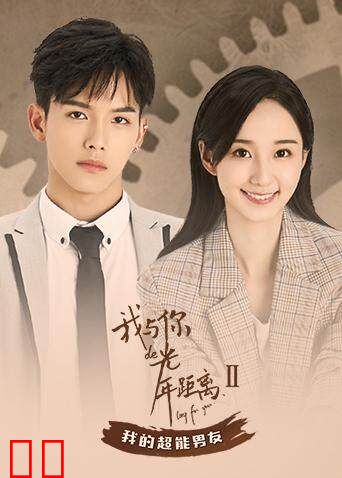 我与你的光年距离2 我的超能男友