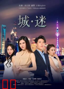 城迷