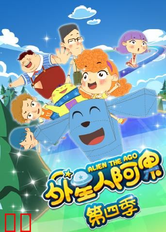 外星人阿果 第四季