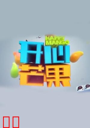 开心芒果 2014