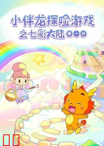 小伴龙探险游戏之七彩大陆 第一季