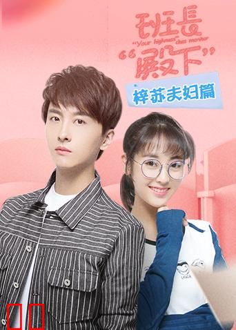 班长“殿下” 梓苏夫妇篇