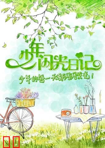 少年闪光日记 2018