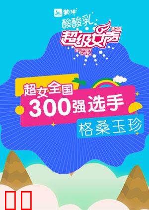 超级女声全国300强选手：格桑玉珍