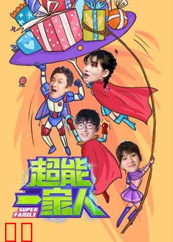超能一家人 2021