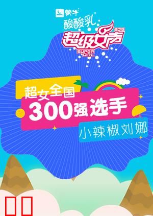 超级女声全国300强选手：小辣椒刘娜