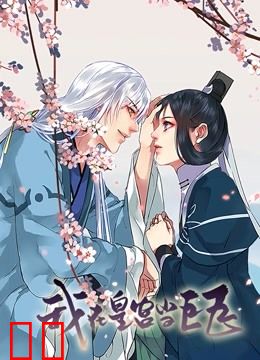 我在皇宫当巨巨 动态漫画 第一季