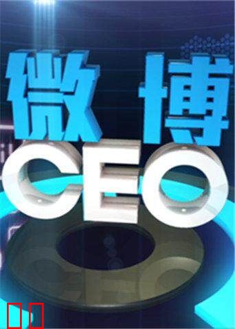 微博CEO