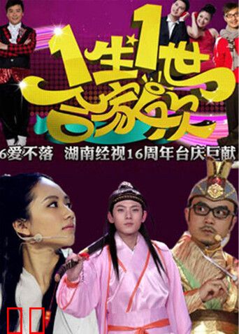 一生一世合家欢 2014