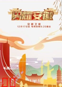 闪耀安徽第二季