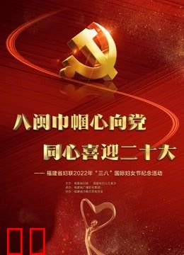 福建省妇联2022年“三八”国际妇女节纪念活动