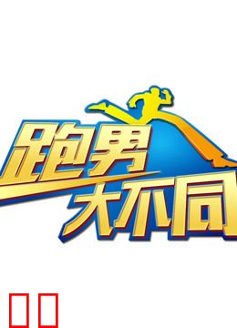 跑男大不同