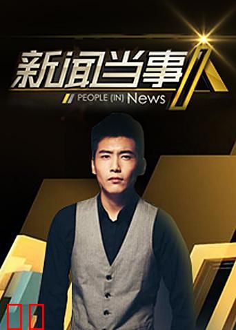 新闻当事人 2012