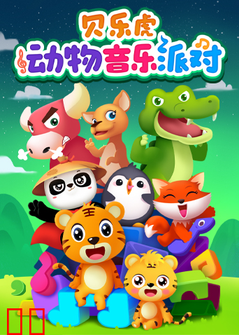 贝乐虎儿歌动物音乐派对