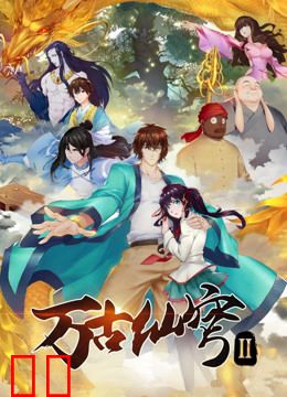 万古仙穹 第二季