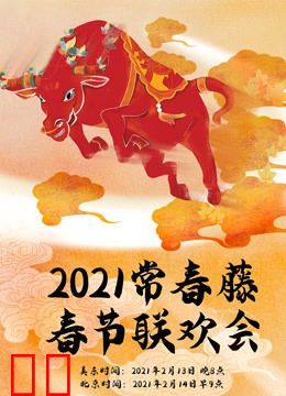 2021年常春藤春节联欢会