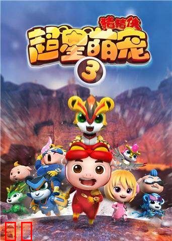猪猪侠之超星萌宠 第三季