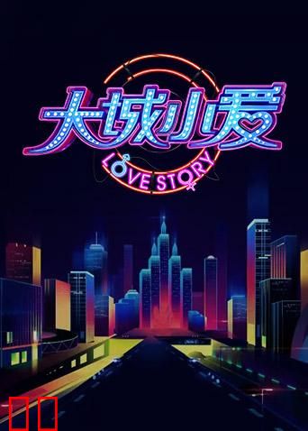 大城小爱 第二季