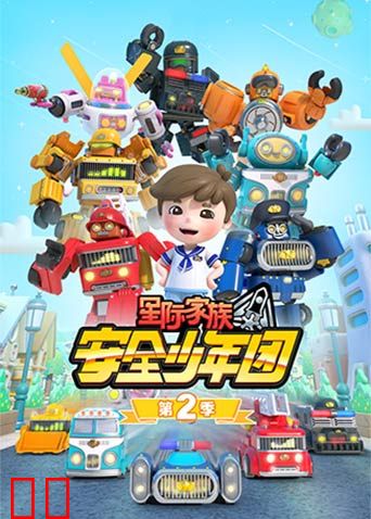星际家族之安全少年团 第二季