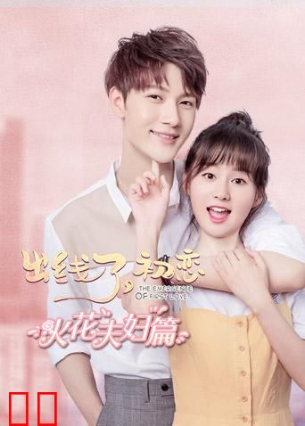 出线了，初恋 火花夫妇篇