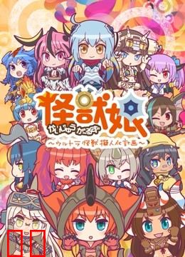 怪兽娘～奥特怪兽拟人化计划～ 第二季