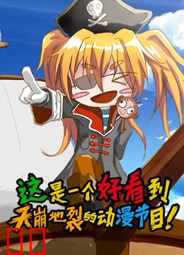 这是一个好看到天崩地裂的动漫节目 第一季