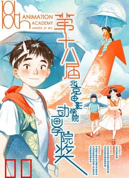 第十八届北京电影学院动画学院奖