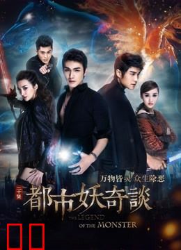 都市妖奇谈