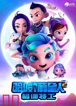 哈喽！葡星人之极训特工