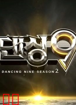 Dancing9第二季