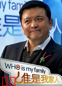 谁是我家人