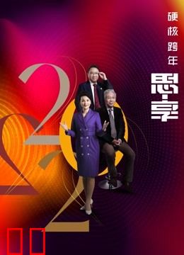 东南卫视2022跨年晚会