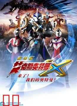 艾克斯奥特曼 剧场版 普通话