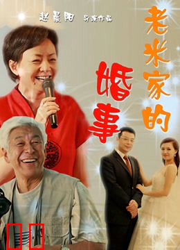 老米家的婚事