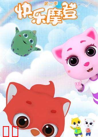 快乐摩登 第二季