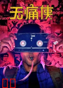 无痛侠（英语）