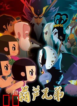 新葫芦兄弟 第一季