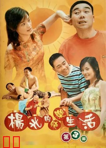 杨光的快乐生活3