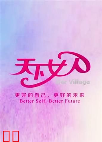 天下女人 2011