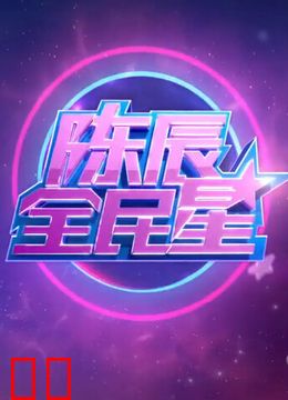 陈辰全明星