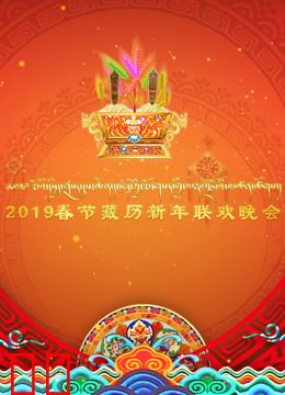 2019春节藏历新年联欢晚会