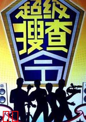 超级搜查令 2004