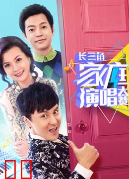 长三角家庭演唱大赛