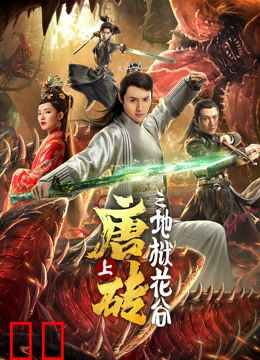 唐砖(上)地狱花谷