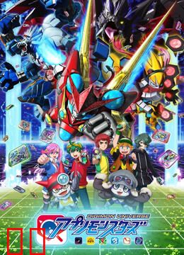 数码宝贝宇宙 应用怪兽